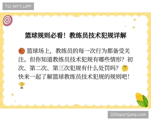 篮球规则中技术犯规的判定依据是什么以及具体处罚措施详解